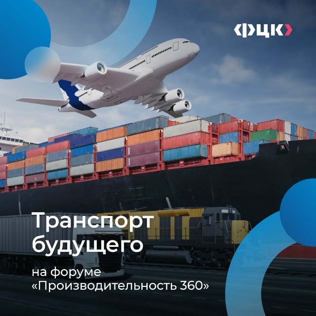 На форуме «Производительность 360» обсудят повышение эффективности работы транспортной отрасли