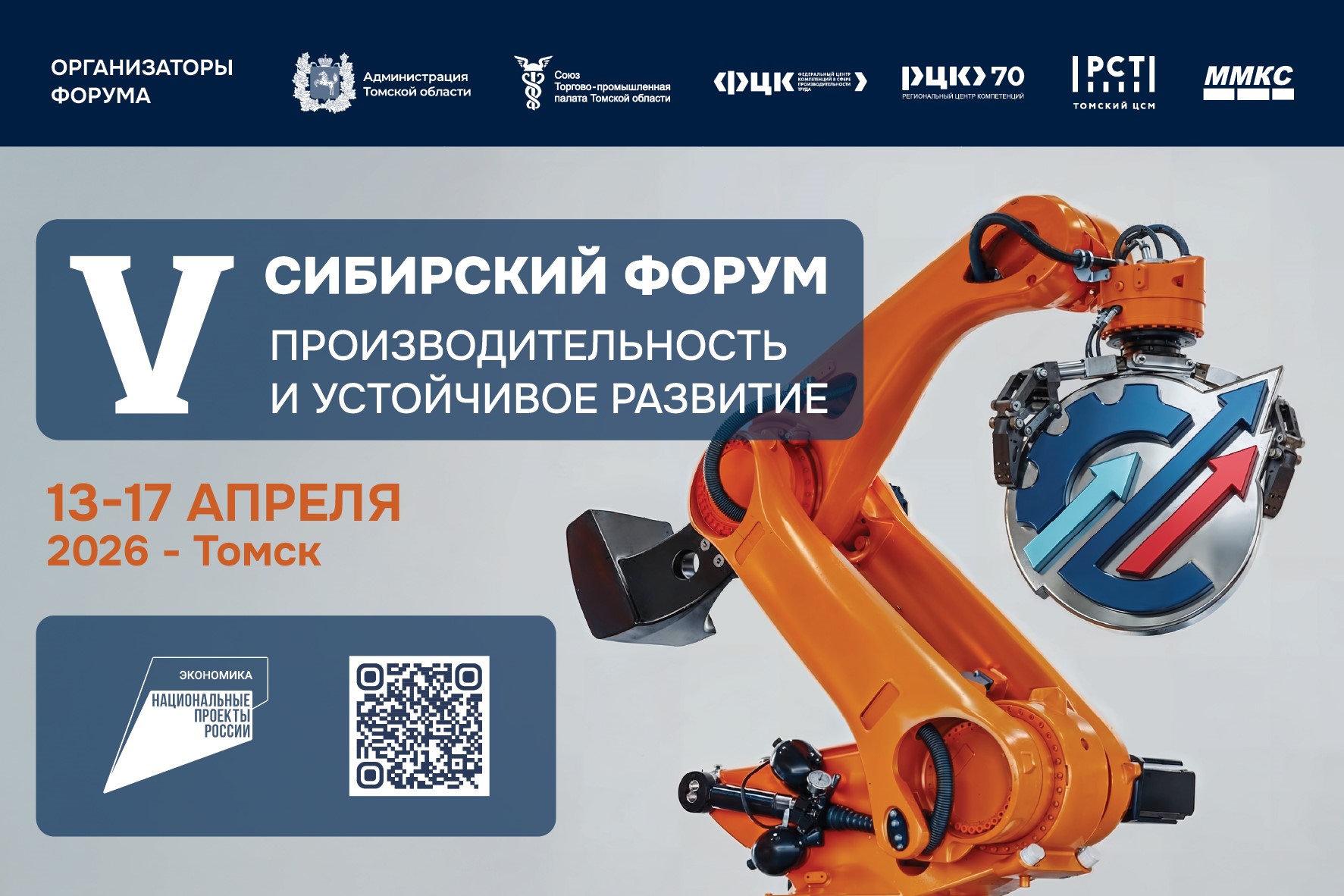 Открыта регистрация на V Сибирский форум «Производительность и устойчивое развитие»