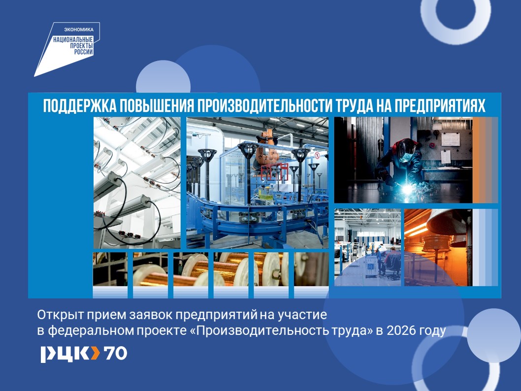 Предприятия Томской области в 2026 году могут принять участие в проектах по повышению производительности труда