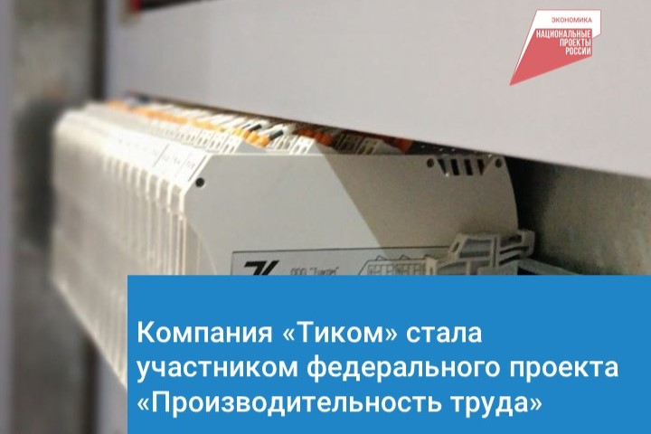 Компания «ТИКОМ» стала участником федерального проекта «Производительность труда»