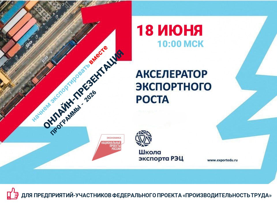 Акселератор экпортного роста приглашает предпринимателей на  участие в программе в 2026 году