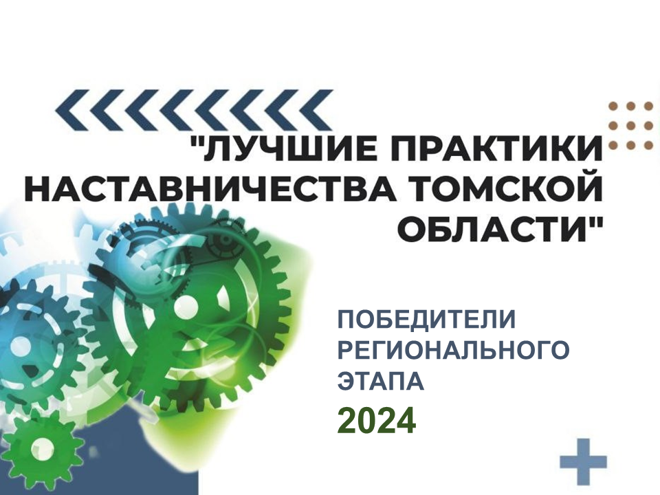 В Томской области наградили победителей регионального этапа конкурса «Лучшие практики наставничества» в 2024 году