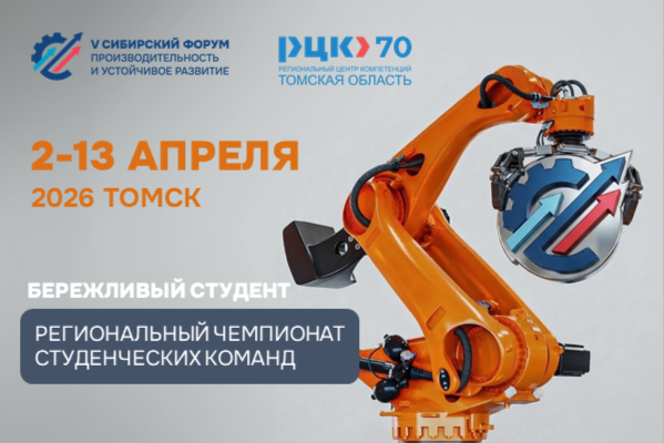 В Томске стартовал первый Региональный чемпионат по производительности труда «Бережливый студент»