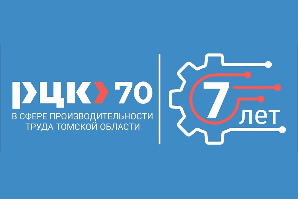 Сегодня Региональному центру компетенций Томской области исполнилось 7 лет!