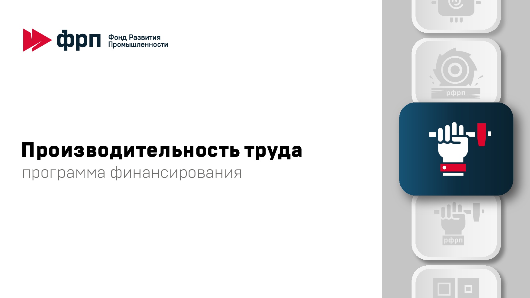 Томские предприятия-участники федерального проекта «Производительность труда» могут получить льготные займы для модернизации производств