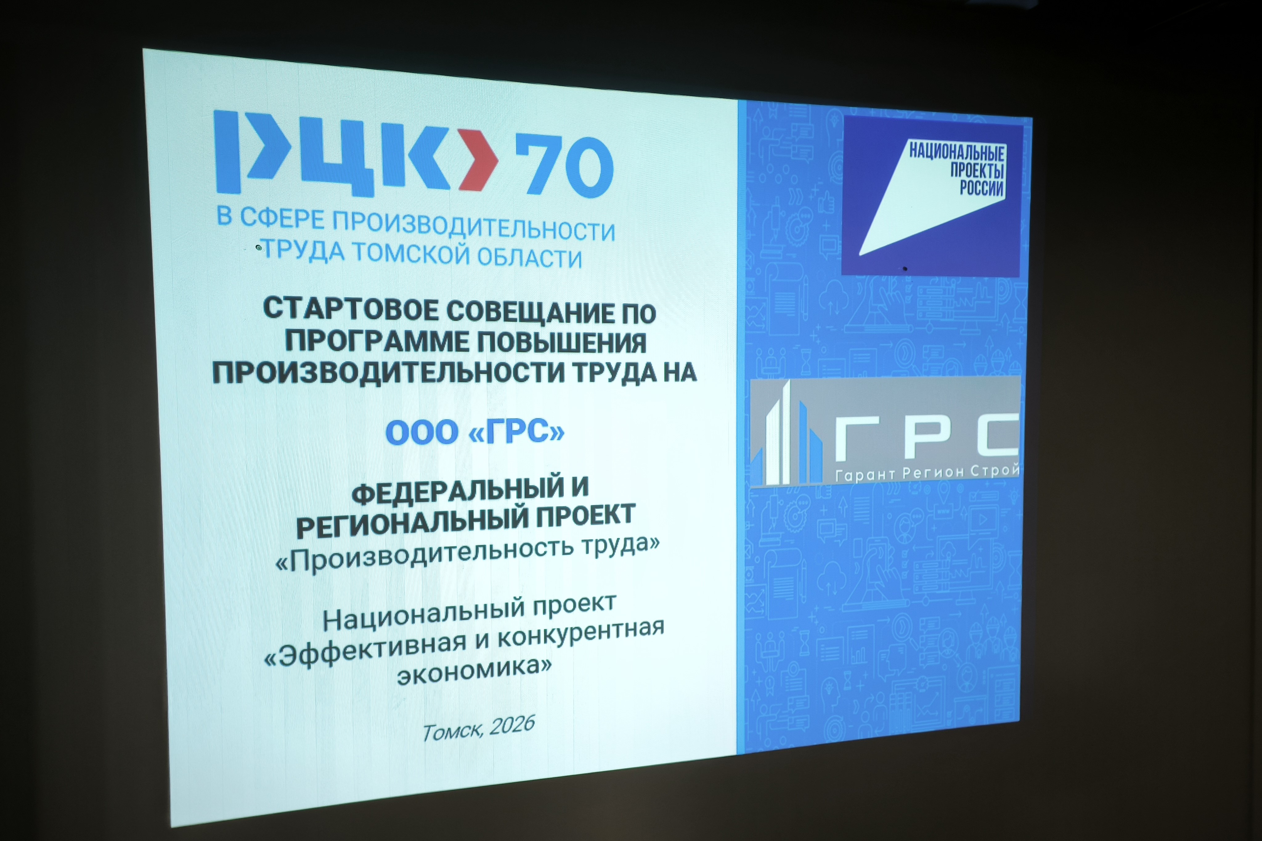 Стартовал пилотный проект по повышению производительности труда на предприятии «ГарантРегионСтрой»