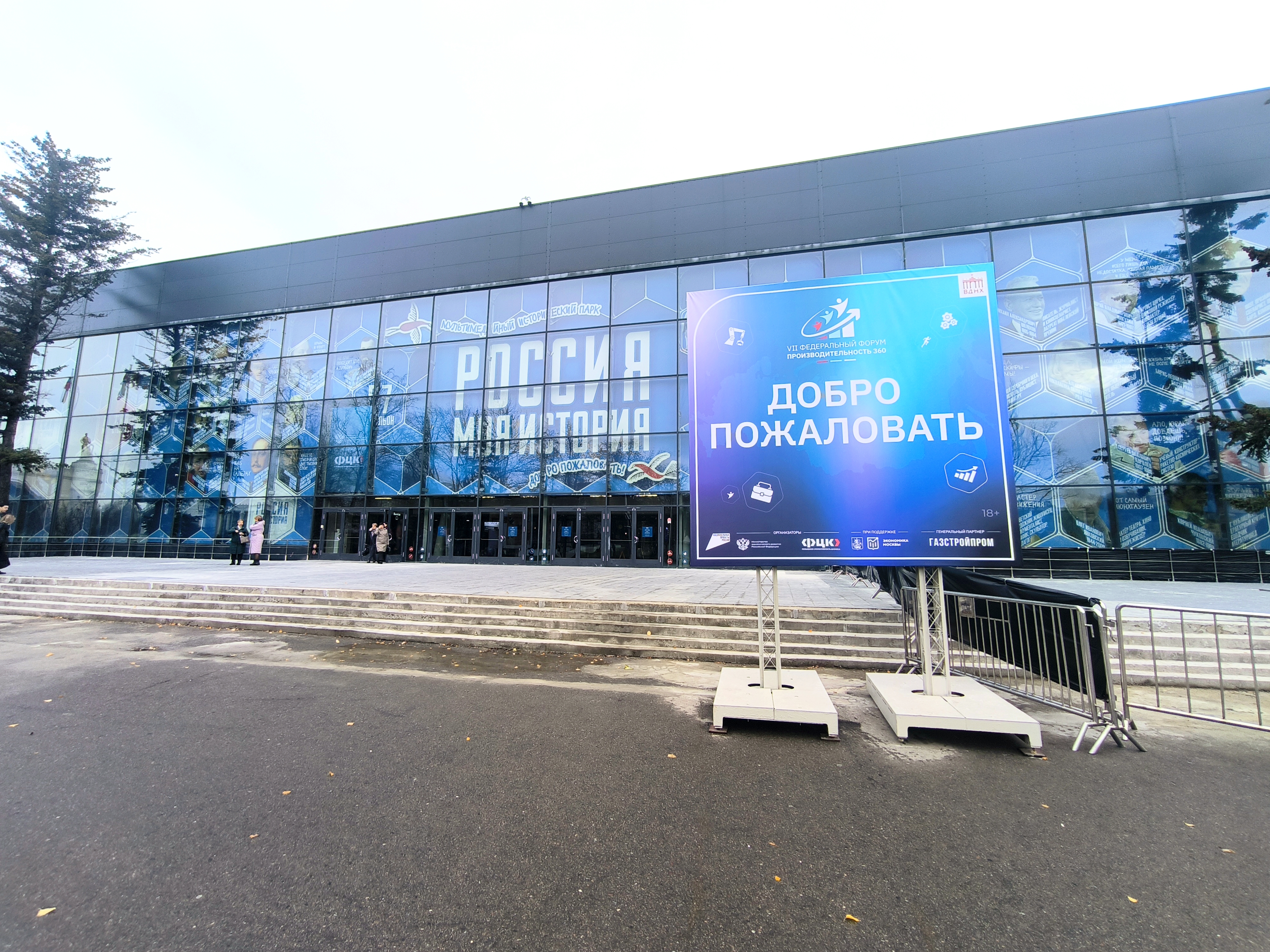 Более 2 тысяч человек посетили VII Федеральный форум «Производительность 360»